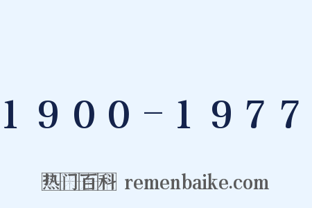 1900-1977是什么意思的图片